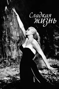 Постер к фильму Сладкая жизнь 1960