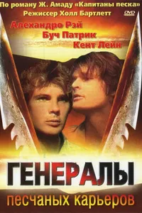 Постер к фильму Генералы песчаных карьеров 1971