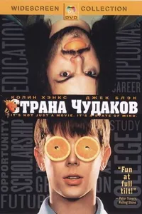 Постер к фильму Страна чудаков 2001