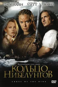 Постер к фильму Кольцо Нибелунгов 2004