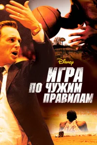 Постер к фильму Игра по чужим правилам 2006