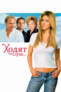 Постер к фильму Ходят слухи 2005