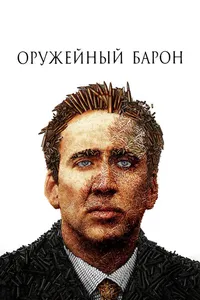 Постер к фильму Оружейный барон 2005