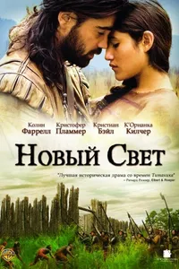 Постер к фильму Новый Свет 2005