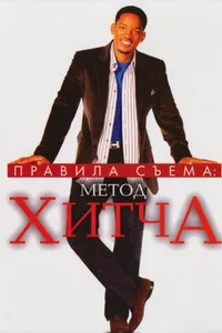 Постер к фильму Правила съема: Метод Хитча 2005