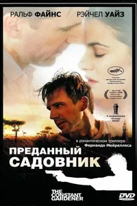 Постер к фильму Преданный садовник 2005