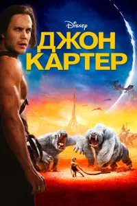 Постер к фильму Джон Картер