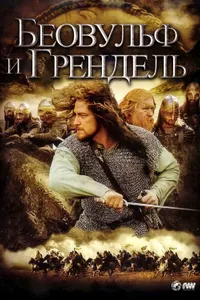 Постер к фильму Беовульф и Грендель 2005