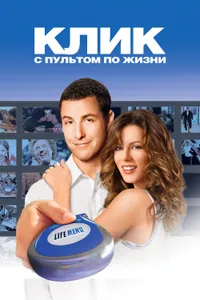 Постер к фильму Клик: С пультом по жизни 2006