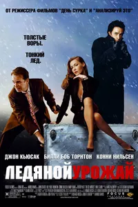 Постер к фильму Ледяной урожай 2005