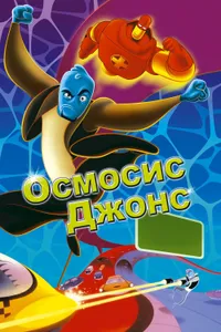 Постер к фильму Осмосис Джонс 2001