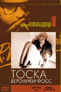 Постер к фильму Тоска Вероники Фосс 1982