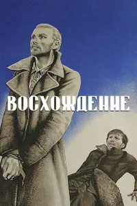 Постер к фильму Восхождение 1976