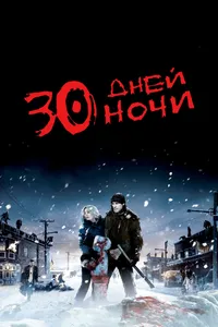 Постер к фильму 30 дней ночи