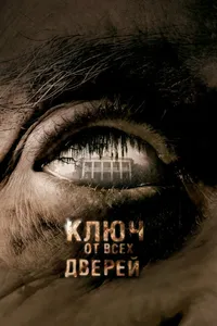 Постер к фильму Ключ от всех дверей 2005