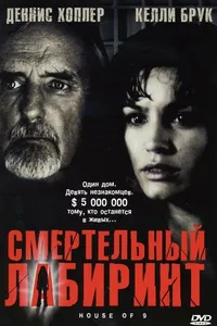 Постер к фильму Смертельный лабиринт 2004