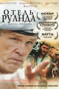 Постер к фильму Отель «Руанда»