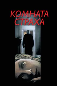 Постер к фильму Комната страха 2002