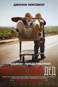 Постер к фильму Несносный дед 2013