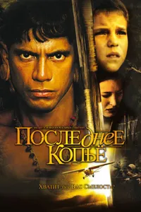 Постер к фильму Последнее копье 2005