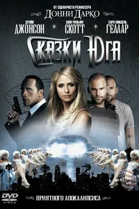 Постер к фильму Сказки юга 2006