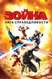 Постер к фильму Лига справедливости: Война 2014