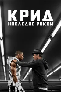 Постер к фильму Крид: Наследие Рокки 2015