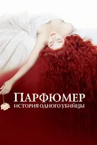 Постер к фильму Парфюмер: История одного убийцы 2006