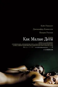 Постер к фильму Как малые дети 2006