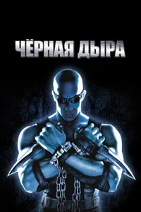 Постер к фильму Чёрная дыра 1999