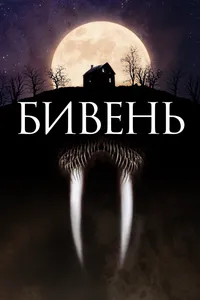 Постер к фильму Бивень 2014