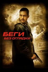 Постер к фильму Беги без оглядки 2005