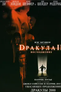 Постер к фильму Дракула 2: Вознесение 2002