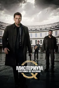 Постер к фильму Мистериум: Охотники на фазанов 2014