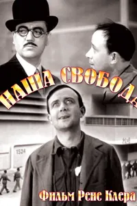 Постер к фильму Наша свобода 1931