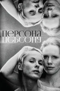 Постер к фильму Персона 1966