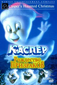 Постер к фильму Каспер: Рождество призраков 2000