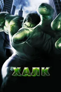 Постер к фильму Халк 2003