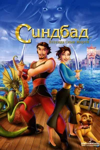 Постер к фильму Синдбад: Легенда семи морей 2003