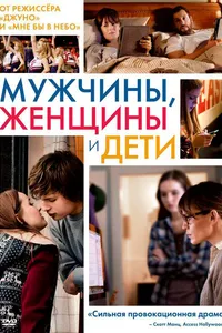 Постер к фильму Мужчины, женщины и дети 2014