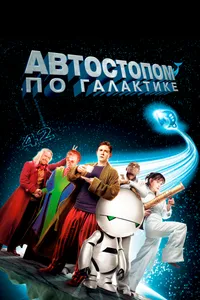 Постер к фильму Автостопом по галактике 2005