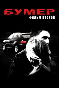 Постер к фильму Бумер: Фильм второй 2006