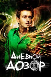 Постер к фильму Дневной дозор 2005