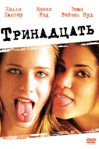 Постер к фильму Тринадцать 2003