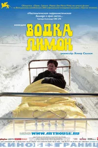 Постер к фильму Водка Лимон 2003