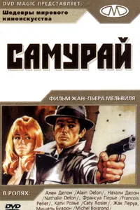 Постер к фильму Самурай 1967