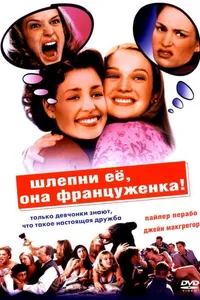 Постер к фильму Шлепни ее, она француженка 2002