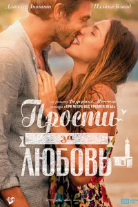 Постер к фильму Прости за любовь 2014