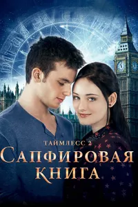 Постер к фильму Таймлесс 2: Сапфировая книга 2014