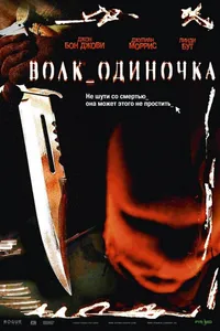 Постер к фильму Волк_одиночка 2005